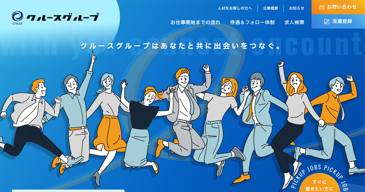 【公式】クルースグループ スピード日払い対応 派遣の仕事・求人検索